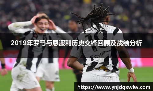 2019年罗马与恩波利历史交锋回顾及战绩分析