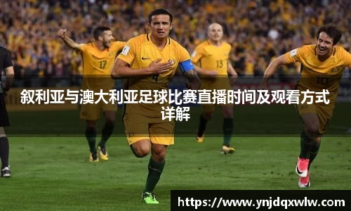 叙利亚与澳大利亚足球比赛直播时间及观看方式详解