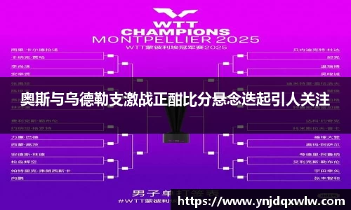 奥斯与乌德勒支激战正酣比分悬念迭起引人关注
